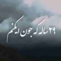 29 ساله که جون ایکنم و در به درم ریمیکس