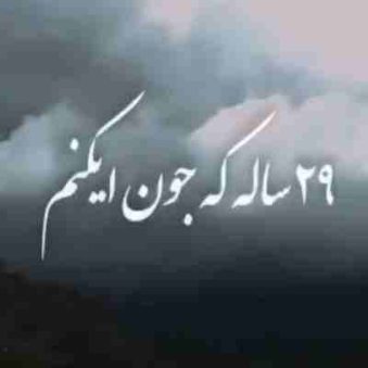 دانلود آهنگ 29 ساله که جون ایکنم و در به درم ریمیکس