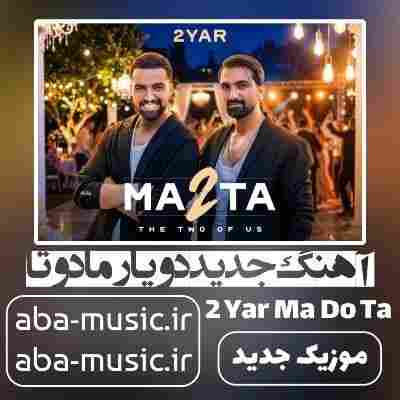 دویار ما دو تا