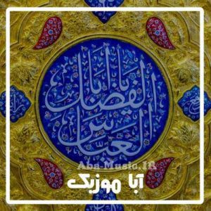 دانلود نوحه لری حضرت عباس
