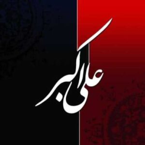 دانلود نوحه اکبر من احمر من گل پرپر من
