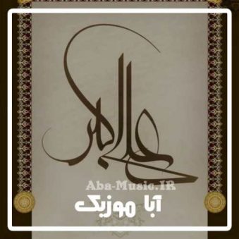 دانلود نوحه حضرت علی اکبر ترکی دانلود نوحه حضرت علی اکبر ترکی