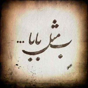 دانلود دکلمه علی بخشی برای پدر