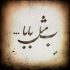 دانلود دکلمه علی بخشی برای پدر