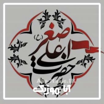 دانلود نوحه حضرت علی اصغر ترکی دانلود نوحه حضرت علی اصغر ترکی