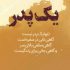 دانلود دکلمه آنقدر وسوسه دارم بنویسم که نگو