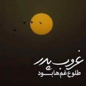 دانلود دکلمه بابا از وقتی رفتی