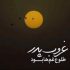 دانلود دکلمه بابا از وقتی رفتی