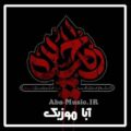 دانلود فول آلبوم نوحه های باقر موسوی