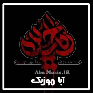 دانلود نوحه باقر موسوی