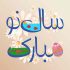 دانلود آهنگ بایرام مبارک ترکی