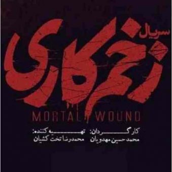 دانلود آهنگ بهنام بانی زخم کاری