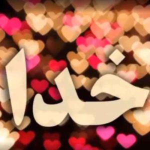 دانلود آهنگ کودکانه به نام خدای بزرگ و توانا