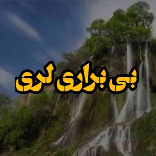 دانلود آهنگ لری بی براری