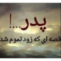 دانلود آهنگ چطور برات گریه نکنم چطور برات ناله نزنم بابا بابا