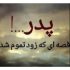 دانلود آهنگ چطور برات گریه نکنم چطور برات ناله نزنم بابا بابا