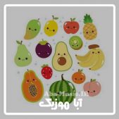 دانلود آهنگ کودکانه در مورد میوه ها