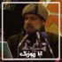 نوحه لری - داریوش رحیمی