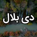 آهنگ لری دی بلال