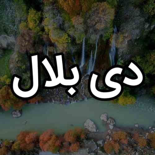 آهنگ لری دی بلال