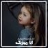 دانلود آهنگ دختر قشنگم