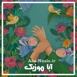 دانلود آهنگ کودکانه عید غدیر خم