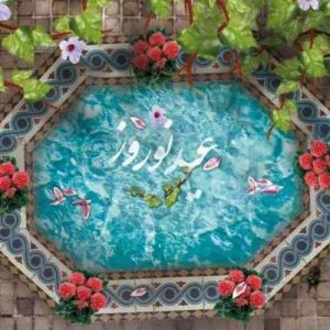 دانلود آهنگ کودکانه عید اومده دوباره