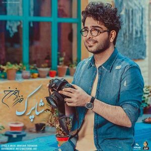 دانلود آهنگ جدید فرزاد فرخ به نام شاپرک