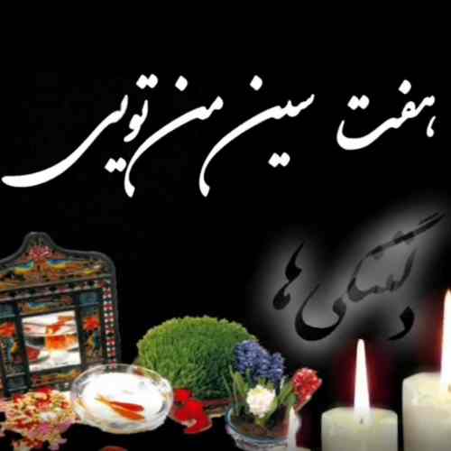 دانلود آهنگ عید نوروز غمگین
