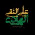 دانلود نوحه امام هادی ترکی