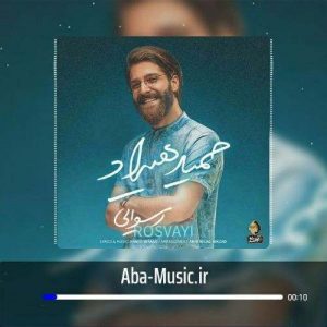 دانلود آهنگ حمید هیراد رسوایی