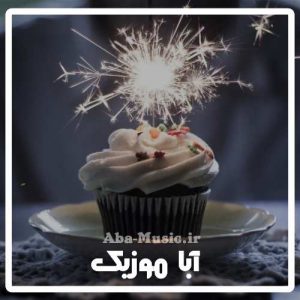 دانلود آهنگ پسرم تولدت مبارک