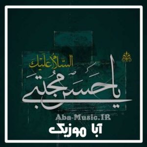 دانلود نوحه امام حسن ترکی