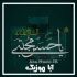 دانلود نوحه امام حسن ترکی
