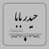 دانلود آهنگ حیدر بابا