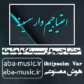 آهنگ احتیاجیم وار سسینه گولوشونه با صدای زن