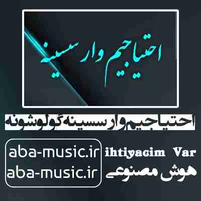 آهنگ احتیاجیم وار سسینه گولوشونه با صدای زن