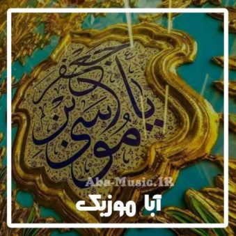 دانلود مولودی ولادت امام موسی کاظم