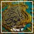 مولودی - امام موسی کاظم