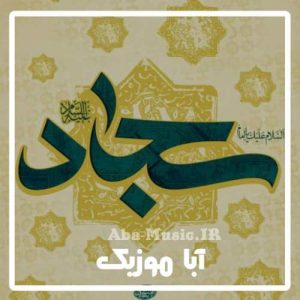دانلود مداحی شهادت امام سجاد