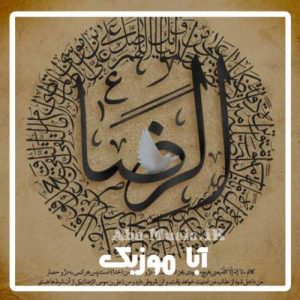 دانلود نوحه امام رضا ترکی