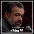 دانلود مداحی امام جعفر صادق محمود کریمی