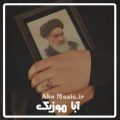 دانلود آهنگ کودکانه امام خمینی