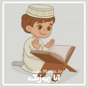 دانلود آهنگ کودکانه خدا