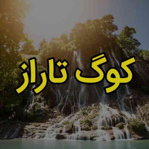 آهنگ کوگ تاراز
