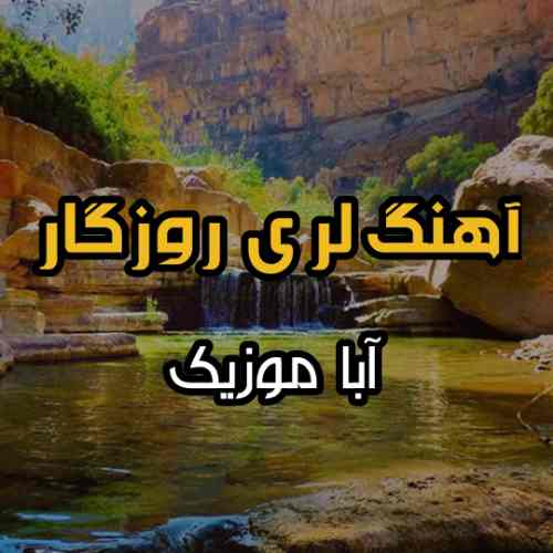 آهنگ لری روزگار