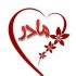 دانلود آهنگ کودکانه مادر جونم زنده باشی همیشه