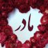 دانلود دکلمه مادر که باشی