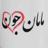 دانلود آهنگ مادرم شکل تو را توی دفتر میکشم