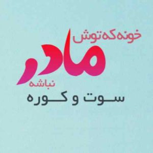دانلود آهنگ مامانی دوست دارم قد تموم دنیا